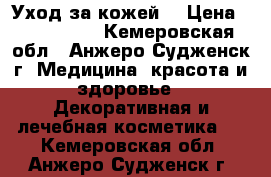 Уход за кожей. › Цена ­ 400-1300 - Кемеровская обл., Анжеро-Судженск г. Медицина, красота и здоровье » Декоративная и лечебная косметика   . Кемеровская обл.,Анжеро-Судженск г.